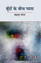 बूंदों के बीच प्‍यास (कविता-संग्रह) : बहादुर पटेल