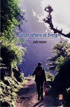 भोथर पेंसिल सँ लिखल (मैथिली कथा-संग्रह) : आदि यायावर