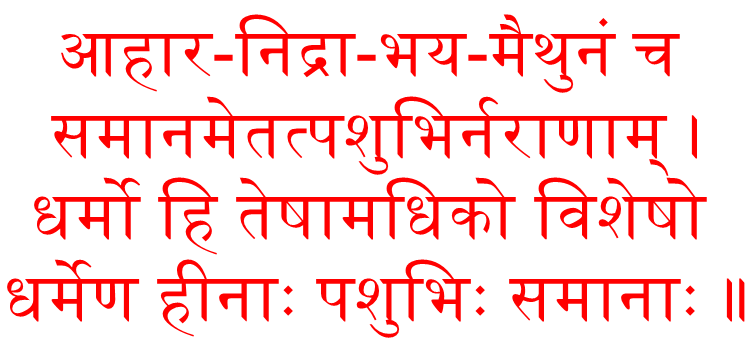 HP-katha-16-ahara-nidra-bhaya-maithunam.png