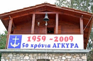 50 ΧΡΟΝΙΑ ΑΓΚΥΡΑ (1959-2009)