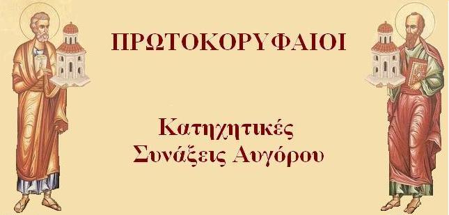 Πρωτοκορυφαίοι