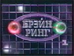 [брэйн-ринг.jpg]