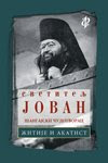 Књига 1. Свети Јован Шангајски, Житије и Акатист