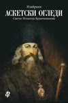 Књига 10. Свети Игњатије Брјанчанинов, Изабрани Аскетски огледи