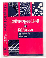 प्रयोजनमूलक हिन्दी के विविध रूप [सह लेखक]