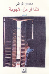 كلنا أرامل الأجوبة/شعر:محسن الرملي 2003