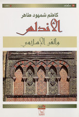 الأندلس والفن الإسلامي: كاظم شمهود/2001