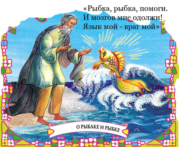 удивился старик испугался он рыбачил. слайд золотая рыбка. песня рыбка помоги рыбка сделай милость. Album art евгений головин рыбка золотая. золотая рыбка открытка.