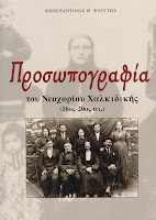 ΕΝΑ ΒΙΒΛΙΟ ΓΙΑ ΤΗΝ ΙΣΤΟΡΙΑ ΤΩΝ ΟΙΚΟΓΕΝΕΙΩΝ ΤΟΥ ΝΕΟΧΩΡΙΟΥ