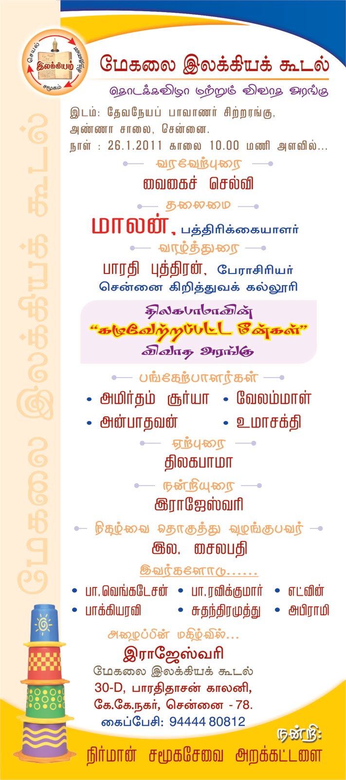 திலகபாமா நிகழ்ச்சி