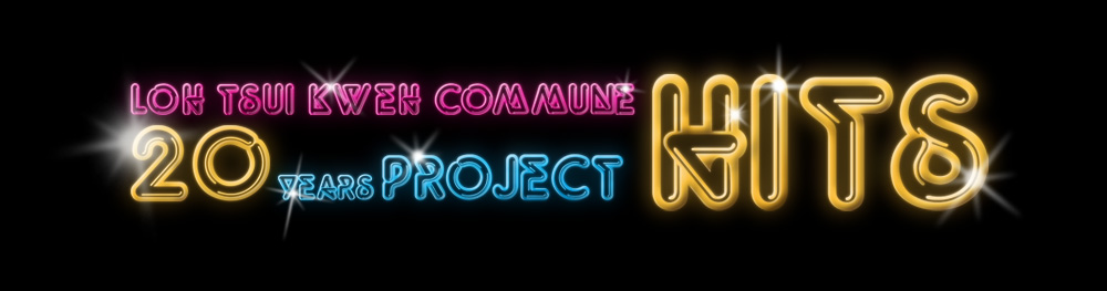 【20週年特別企畫：熱門勁歌 HITS】9/1正式發行