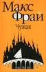 Фрай Лабиринт Чужак книга обложка