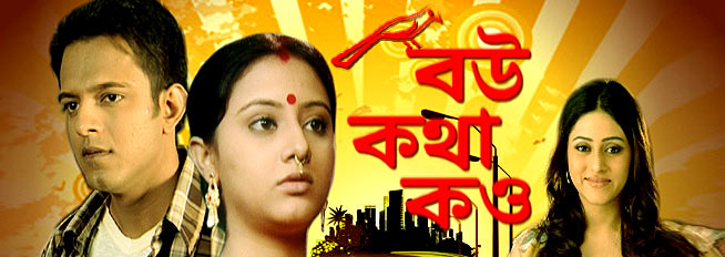 Watch Bengali Drama Serials Bou Katha Kou 11th January 2010 Episode