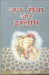 Book: जन सेवा और इस्लाम jan-sewa-social-service-islam