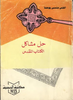 حل مشاكل الكتاب المقدس