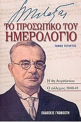 [ΜεταξάςΗμερολόγιο.jpg]