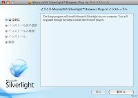 Microsoft SilverlightをMac OS Xにインストールしてみた。