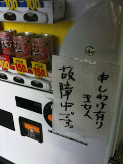 越谷駅東口にあるおでん缶の自動販売機が故障