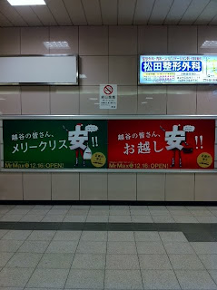 越谷駅にMrMaxの広告ポスターがありました。