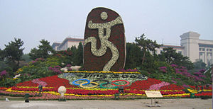 [300px-Beijing_2008_Tiananmen_Square1.jpg]