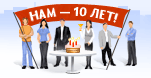 Нам -- 10 лет!