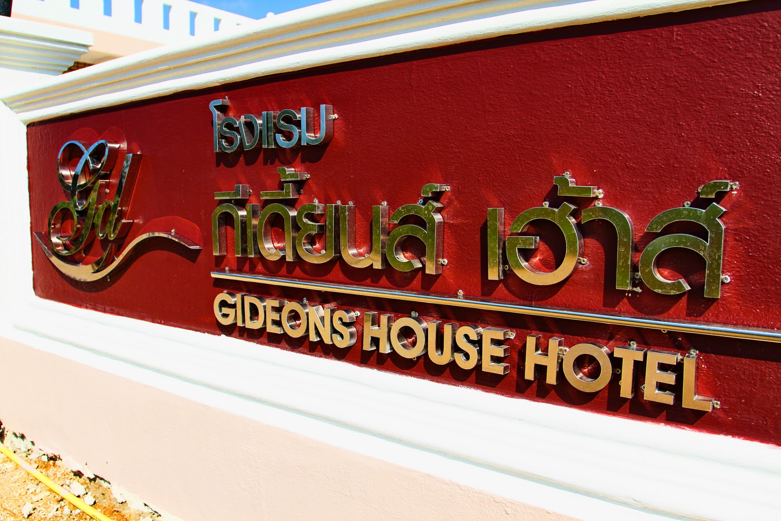 Gideons House Hotel โรงแรมกีเดี้ยนส์ เฮ้าส์