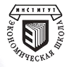 Экономическая школа  Saint-Petersburg School of Economics