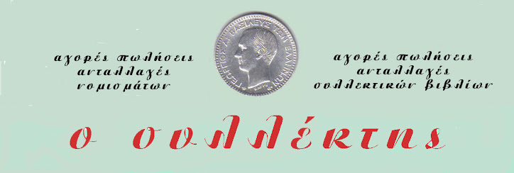 ο συλλέκτης