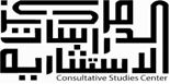 مركز الدراسات الاستشارية