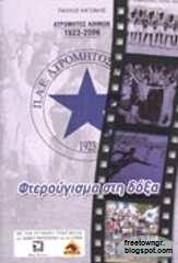 το βιβλίο του Παύλου Κατώνη, Φτερούγισμα στην Δόξα.