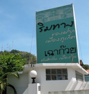 Rimtang restaurant in Phuket Town