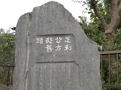 鎌倉公方屋敷跡