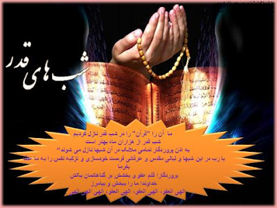 شب قدر را گرامی میداریم