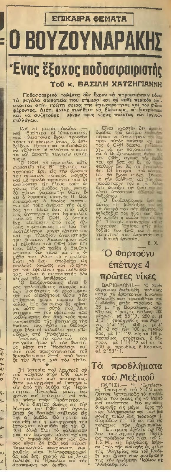 AΘΛΗΤΙΚΗ  ΗΧΩ  25-5-1966