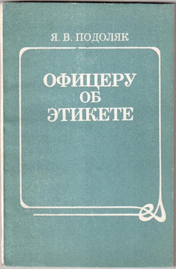 Культура общения военнослужащих. Профессиональная этика военного. Этические нормы поведения офицера. Подоляк. Я.