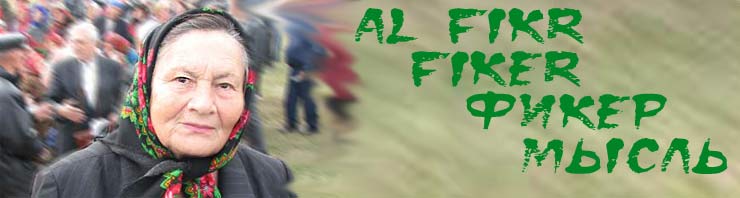 al-Fikr  - Fiker - Фикер - Мысль