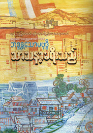 Sasana's Traveller (In Myanmar Language)