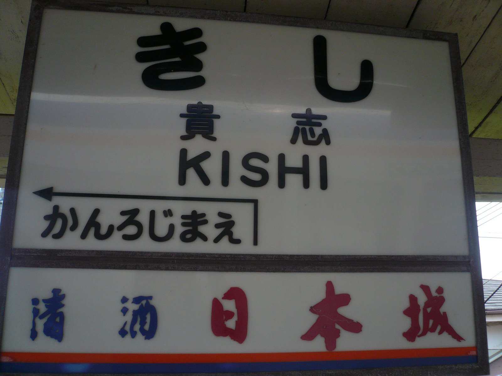 [Kishi+letrero.jpg]