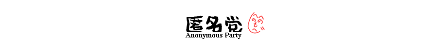 匿名党