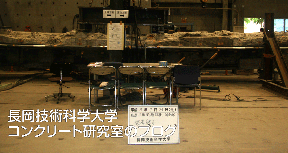長岡技術科学大学コンクリート研究室