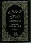 تحفة المحتاج إلى ادلة المنهاج 1