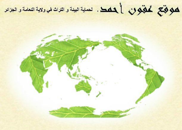 حماية البيئة و التراث في الجزائر