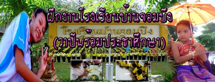 ฝึกงานโรงเรียนบ้านจอมบึง (วาปีพร้อมประชาศึกษา)