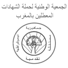 الجمعية الوطنية لحملة الشهادات المعطلين بالمغرب فرع الحسيمة