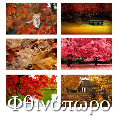 
Φθινόπωρο Μετόπωρον Autumn
