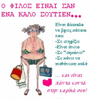 
Ο φίλος είναι σαν...
