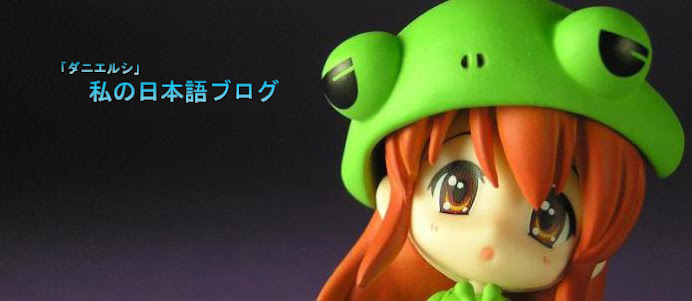 私の日本語ブログ