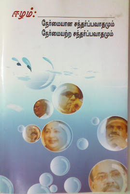 Eelam oppurtunism in Tamilnadu