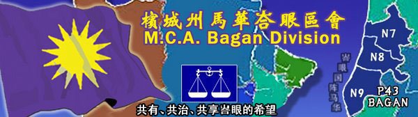 马华峇眼区会 MCA Bagan Division