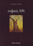 ΑΝΑΓΚΑΙΑ ΛΗΘΗ